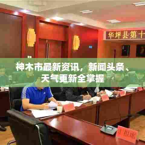 神木市最新资讯，新闻头条、天气更新全掌握