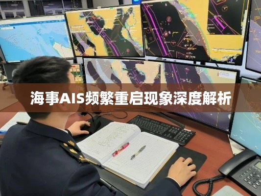 海事AIS频繁重启现象深度解析