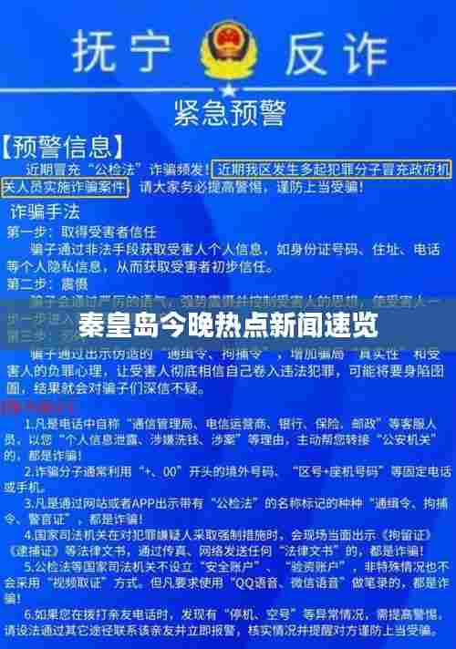 秦皇岛今晚热点新闻速览