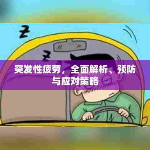 突发性疲劳，全面解析、预防与应对策略