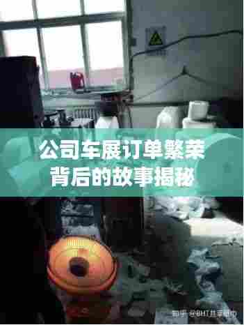 公司车展订单繁荣背后的故事揭秘