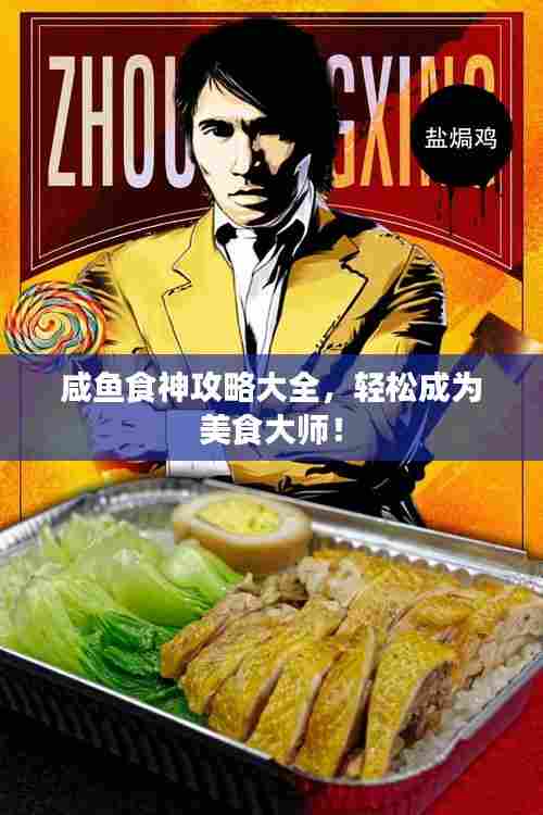 咸鱼食神攻略大全，轻松成为美食大师！