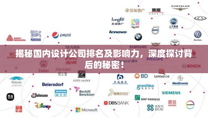 揭秘国内设计公司排名及影响力，深度探讨背后的秘密！