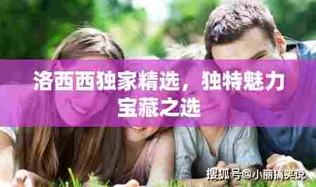 洛西西独家精选，独特魅力宝藏之选