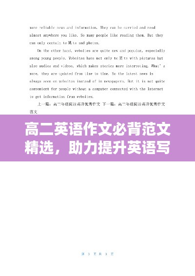 高二英语作文必背范文精选，助力提升英语写作能力
