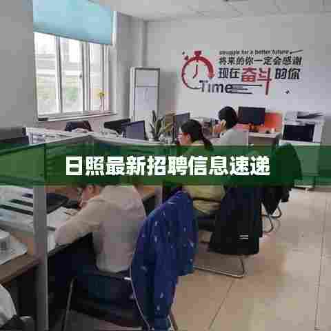 日照最新招聘信息速递