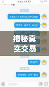 揭秘真实交易背后的策略智慧，全网独家实盘解析