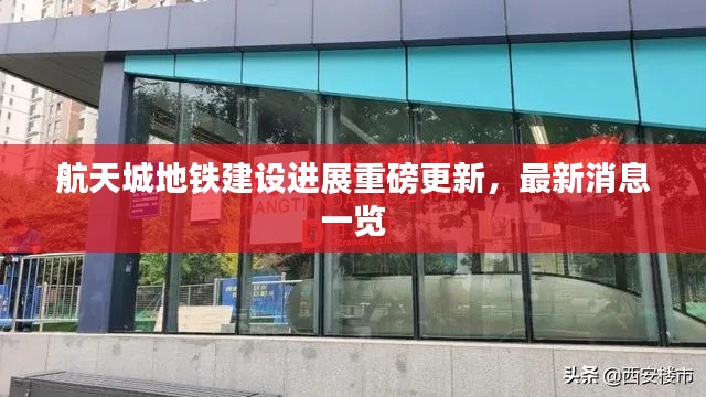 航天城地铁建设进展重磅更新，最新消息一览