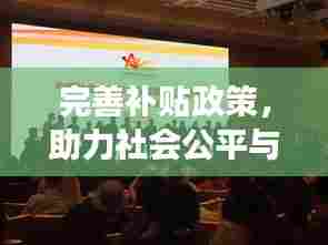 完善补贴政策，助力社会公平与经济发展双轮驱动