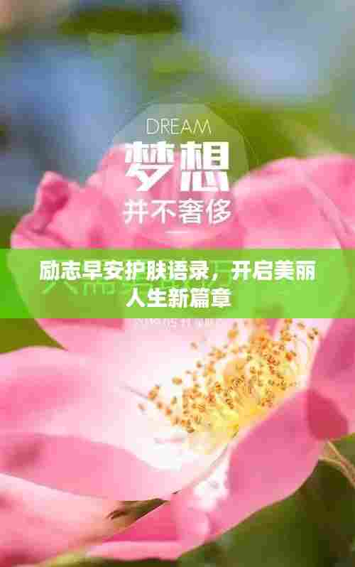 励志早安护肤语录，开启美丽人生新篇章