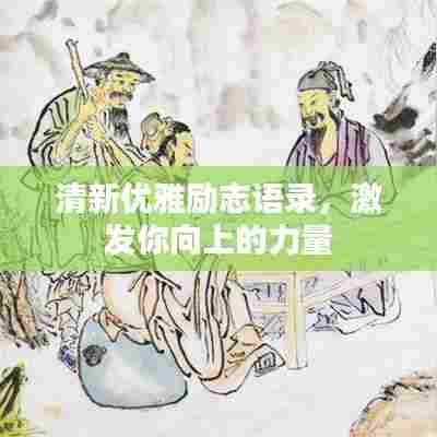清新优雅励志语录，激发你向上的力量