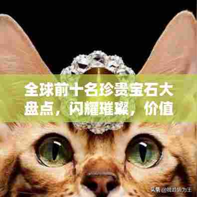 全球前十名珍贵宝石大盘点,闪耀璀璨,价值连城!