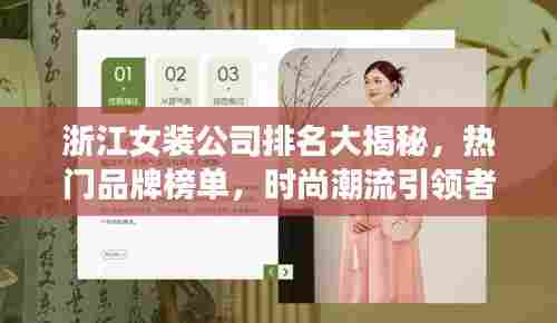 浙江女装公司排名大揭秘,热门品牌榜单,时尚潮流引领者!