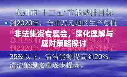 非法集资专题会，深化理解与应对策略探讨