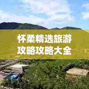 怀柔精选旅游攻略攻略大全