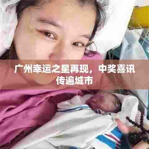 广州幸运之星再现，中奖喜讯传遍城市