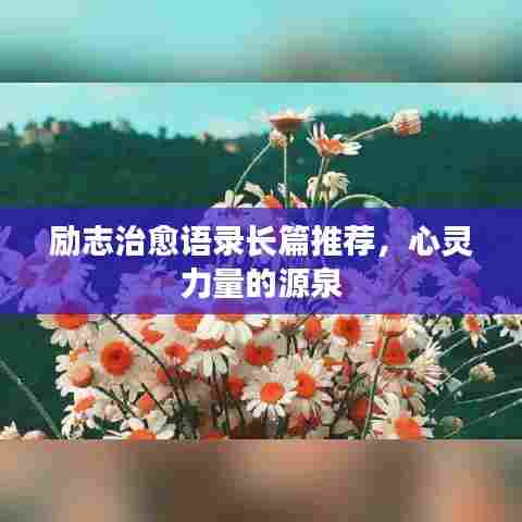 励志治愈语录长篇推荐，心灵力量的源泉