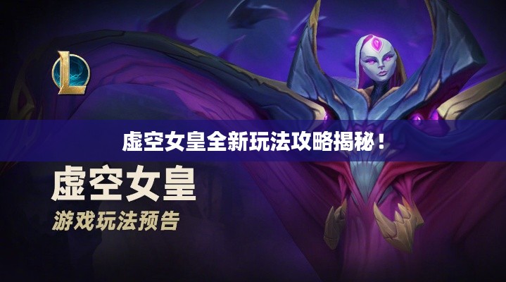 虚空女皇全新玩法攻略揭秘！