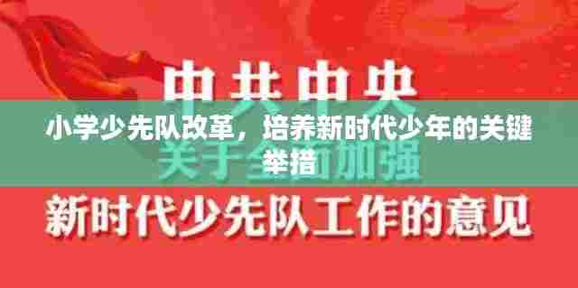 小学少先队改革,培养新时代少年的关键举措