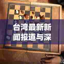 台湾最新新闻报道与深度观察