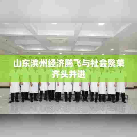 山东滨州经济腾飞与社会繁荣齐头并进