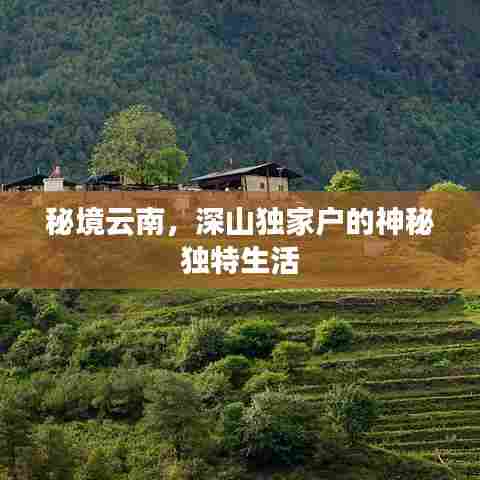 秘境云南,深山独家户的神秘独特生活