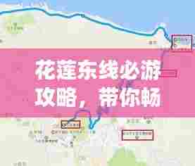 花莲东线必游攻略,带你畅游美景尽享乐趣!