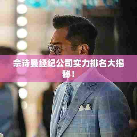 佘诗曼经纪公司实力排名大揭秘！