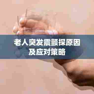 老人突发震颤探原因及应对策略