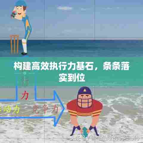 构建高效执行力基石,条条落实到位