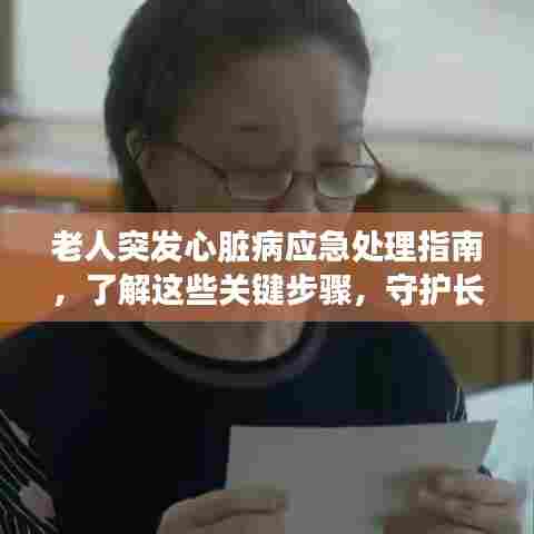 老人突发心脏病应急处理指南，了解这些关键步骤，守护长辈健康！