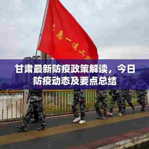 甘肃最新防疫政策解读，今日防疫动态及要点总结