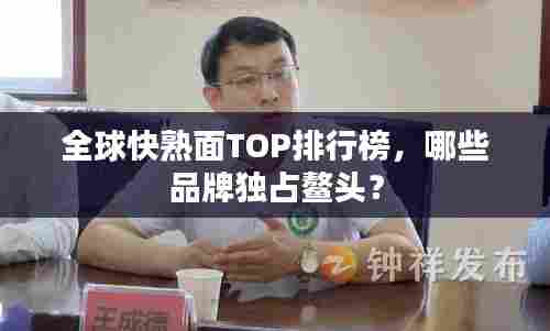 全球快熟面TOP排行榜，哪些品牌独占鳌头？