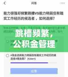 跳槽频繁,公积金管理攻略,如何妥善管理你的公积金?