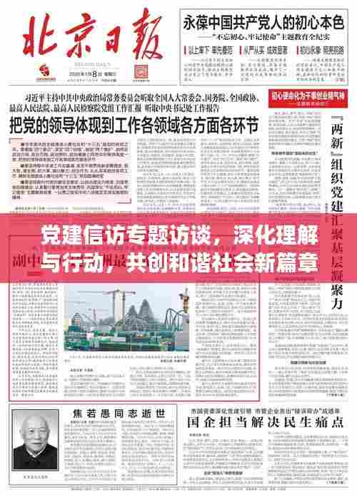 党建信访专题访谈，深化理解与行动，共创和谐社会新篇章