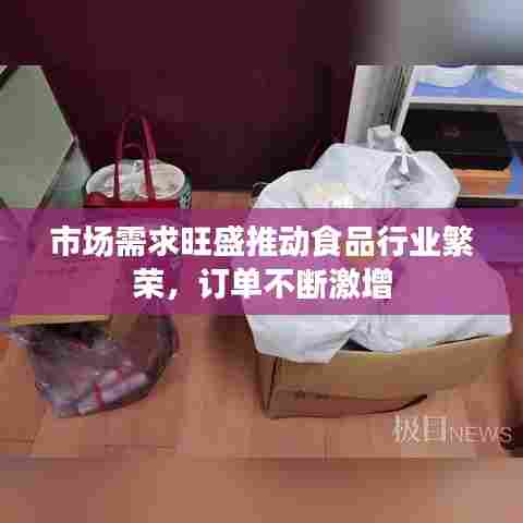 市场需求旺盛推动食品行业繁荣，订单不断激增