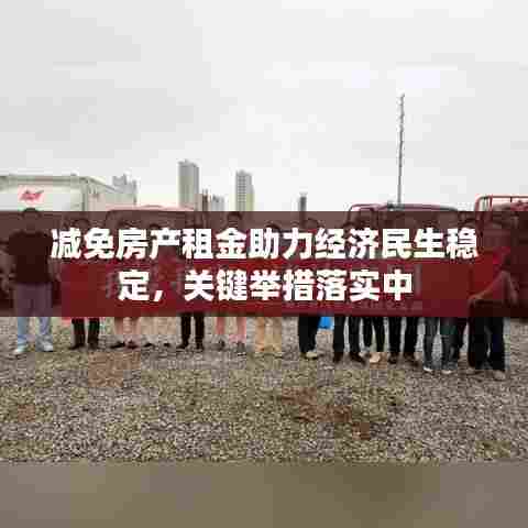 减免房产租金助力经济民生稳定，关键举措落实中