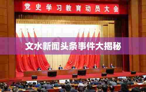 文水新闻头条事件大揭秘