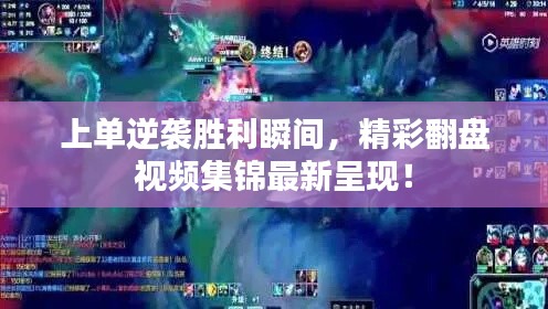 上单逆袭胜利瞬间，精彩翻盘视频集锦最新呈现！