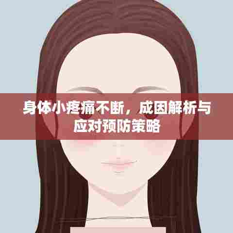 身体小疼痛不断，成因解析与应对预防策略