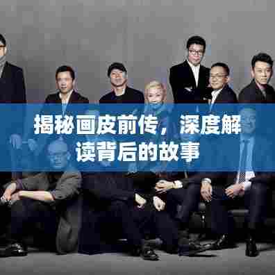 揭秘画皮前传，深度解读背后的故事