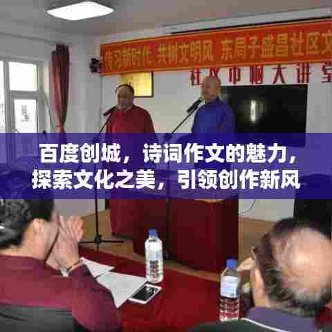百度创城，诗词作文的魅力，探索文化之美，引领创作新风尚