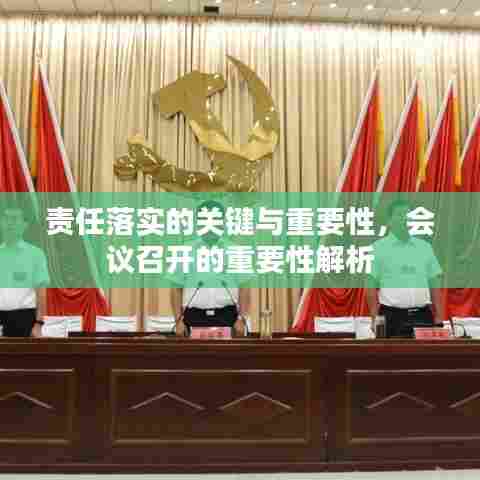责任落实的关键与重要性,会议召开的重要性解析