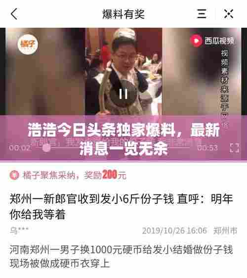 浩浩今日头条独家爆料，最新消息一览无余