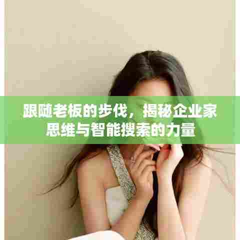跟随老板的步伐，揭秘企业家思维与智能搜索的力量