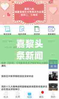 嘉黎头条新闻，时事热点聚焦，最新资讯传递