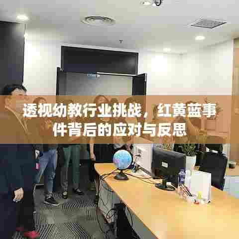 透视幼教行业挑战,红黄蓝事件背后的应对与反思