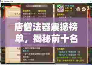 唐僧法器震撼榜单，揭秘前十名神器！