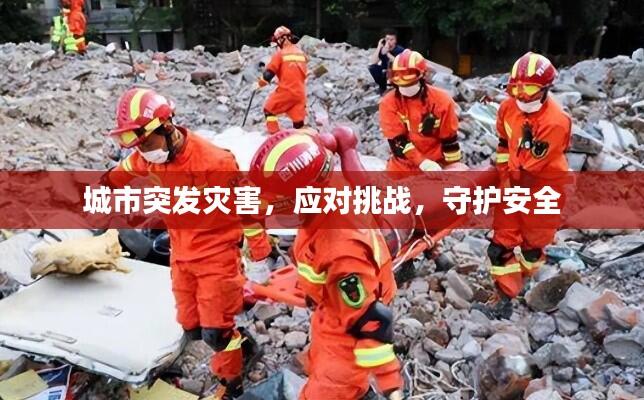 城市突发灾害，应对挑战，守护安全