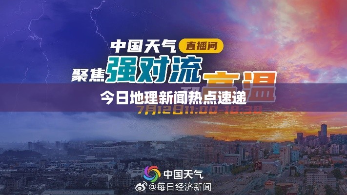 今日地理新闻热点速递